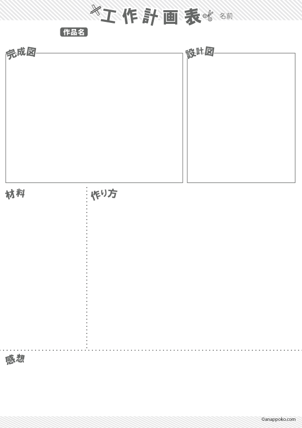 工作計画表・DIYプロジェクト計画シート