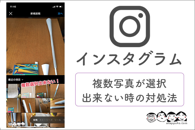 インスタグラム 写真の複数写真の投稿出来なくなった 出来ました Anappoko Com