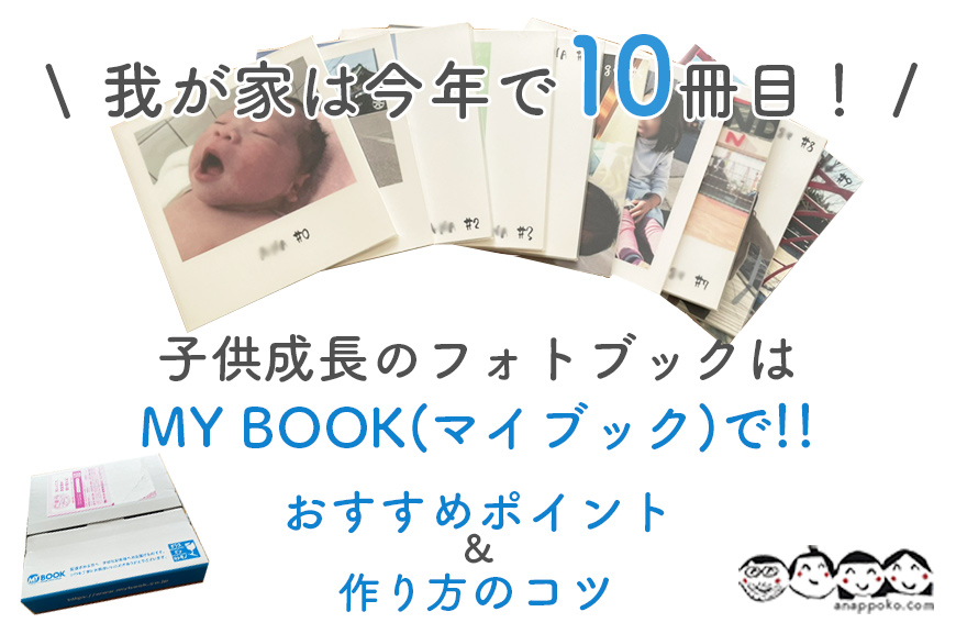 子供の成長記録を作るならmy Book マイブック がおすすめ 自由研究にも Anappoko Com